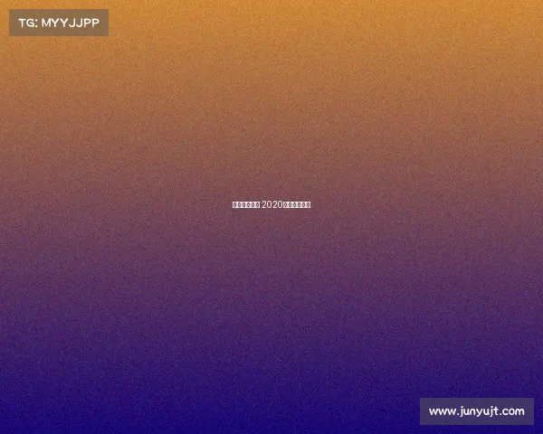 门球赛事二卜 2020年门球赛视频