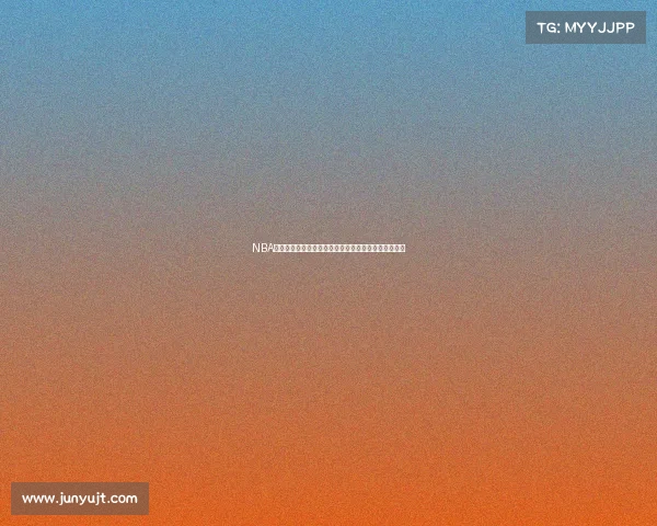 NBA赛季年度安排精华：常规赛季后赛全明星赛时间表详解