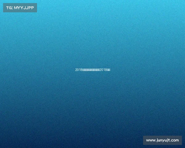 2018九球赛事、九球比赛视频2018决赛